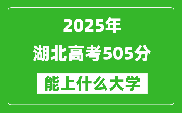 2025湖北高考505分左右的大學一覽表(含物理類+歷史類)