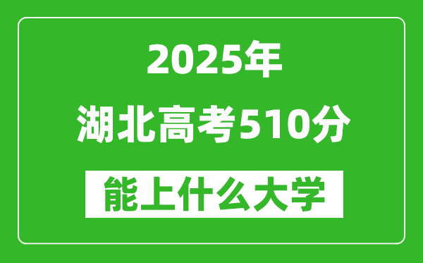2025湖北高考510分左右的大學一覽表（含物理類+歷史類）