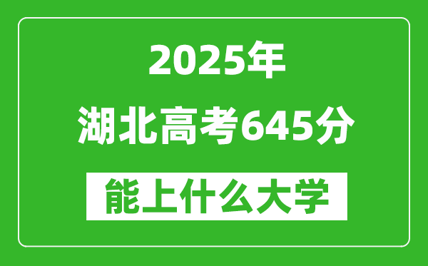 2025湖北高考645分左右的大學(xué)一覽表(含物理類(lèi)+歷史類(lèi))
