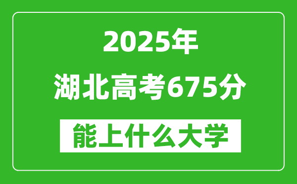 2025湖北高考675分左右的大學(xué)一覽表（含物理類+歷史類）