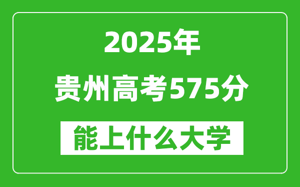 2025貴州高考575分左右的大學一覽表(含物理類+歷史類)