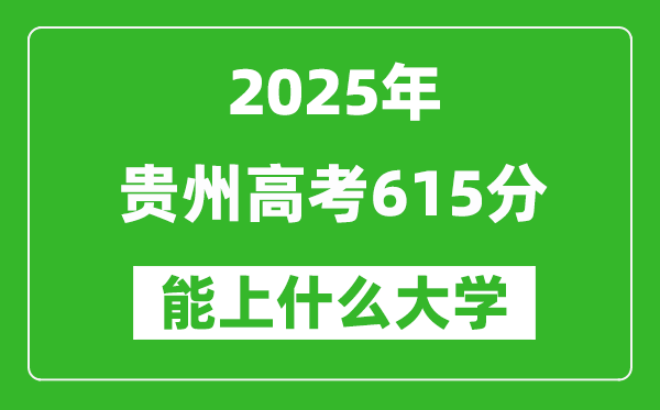 2025貴州高考615分左右的大學一覽表(含物理類+歷史類)