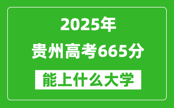 2025貴州高考665分左右的大學一覽表(含物理類+歷史類)