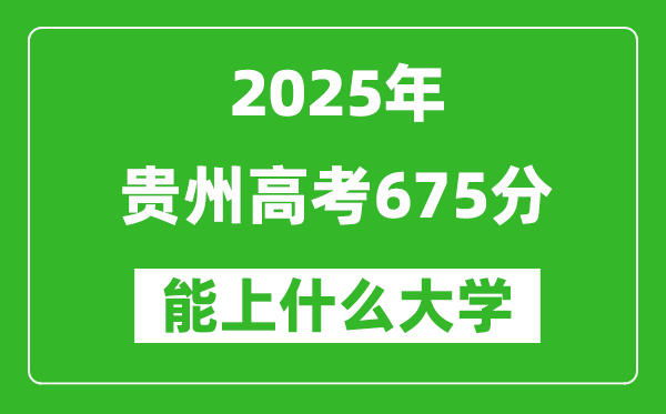 2025貴州高考675分左右的大學(xué)一覽表（含物理類(lèi)+歷史類(lèi)）