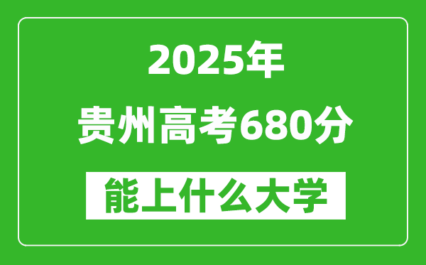 2025貴州高考680分左右的大學一覽表（含物理類+歷史類）