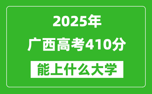 2025廣西高考410分左右的大學一覽表(含物理類+歷史類)