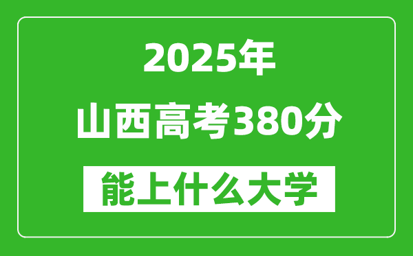 2025山西高考380分左右的大學(xué)一覽表（含理科+文科）