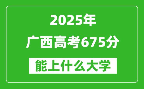 2025廣西高考675分左右的大學(xué)一覽表（含理科+文科）