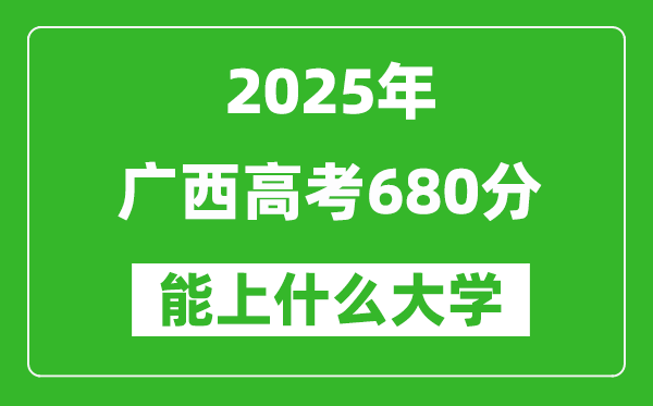 2025廣西高考680分左右的大學一覽表(含理科+文科)