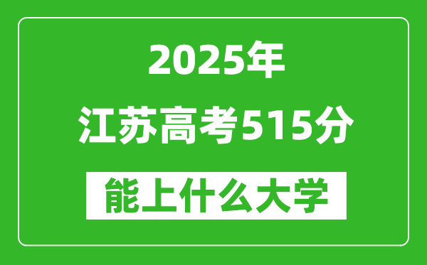 2025江蘇高考515分左右的大學(xué)一覽表（含理科+文科）