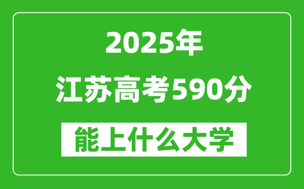 2025江蘇高考590分左右的大學一覽表(含理科+文科)