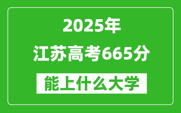 2025江蘇高考665分左右的大學(xué)一覽表（含理科+文科）