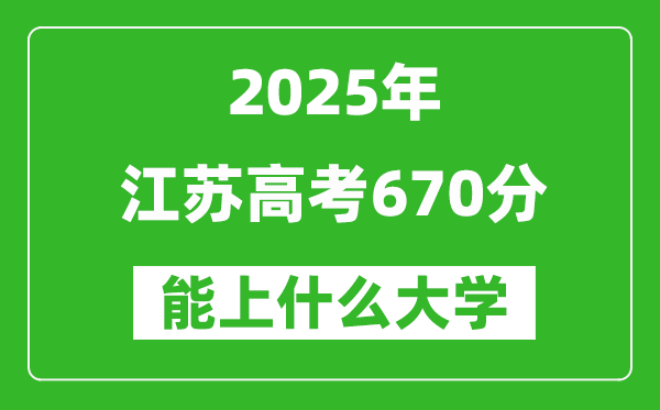 2025江蘇高考670分左右的大學(xué)一覽表（含理科+文科）
