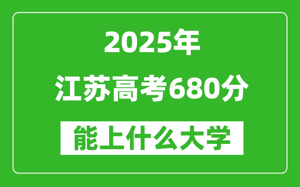 2025江蘇高考680分左右的大學(xué)一覽表（含理科+文科）