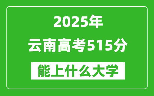 2025云南高考515分左右的大學(xué)一覽表（含理科+文科）
