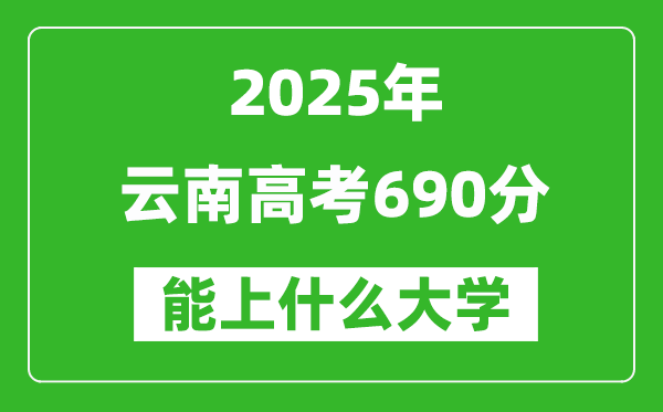 2025云南高考690分左右的大學(xué)一覽表(含理科+文科)