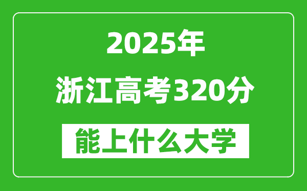 2025浙江高考320分左右的大學一覽表(含理科+文科)