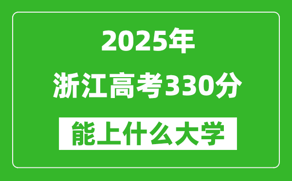 2025浙江高考330分左右的大學(xué)一覽表（含理科+文科）