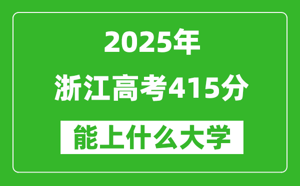 2025浙江高考415分左右的大學(xué)一覽表