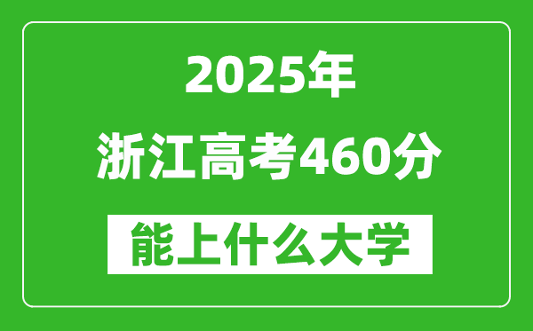 2025浙江高考460分左右的大學一覽表