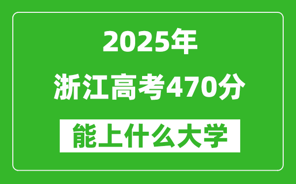 2025浙江高考470分左右的大學(xué)一覽表