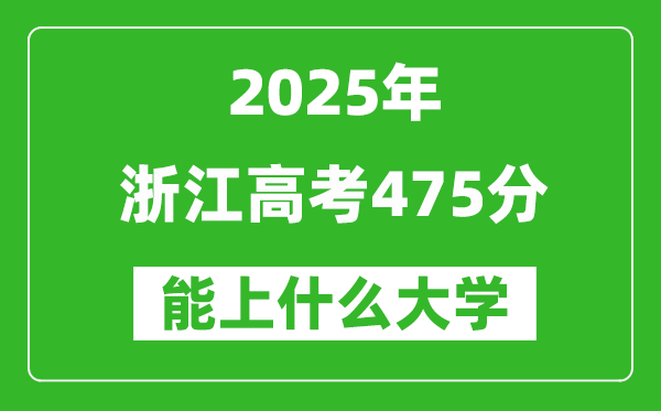 2025浙江高考475分左右的大學一覽表