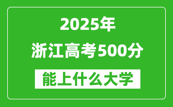 2025浙江高考500分左右的大學(xué)一覽表