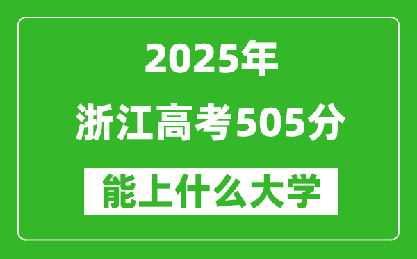 2025浙江高考505分左右的大學一覽表