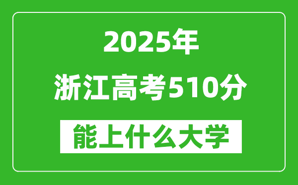 2025浙江高考510分左右的大學(xué)一覽表