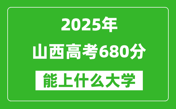 2025山西高考680分左右的大學(xué)一覽表（含理科+文科）