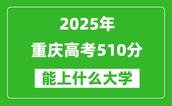 2025重慶高考510分左右的大學(xué)一覽表（含理科+文科）