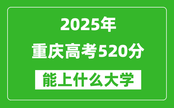 2025重慶高考520分左右的大學(xué)一覽表（含理科+文科）