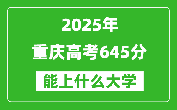 2025重慶高考645分左右的大學(xué)一覽表（含理科+文科）