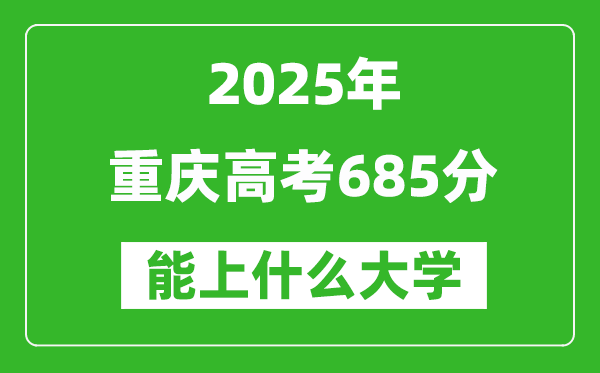 2025重慶高考685分左右的大學一覽表(含理科+文科)