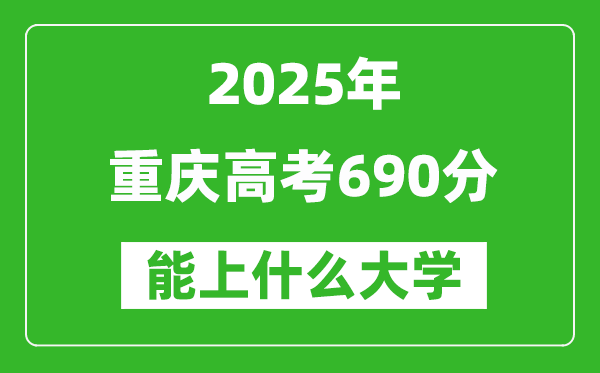 2025重慶高考690分左右的大學(xué)一覽表（含理科+文科）