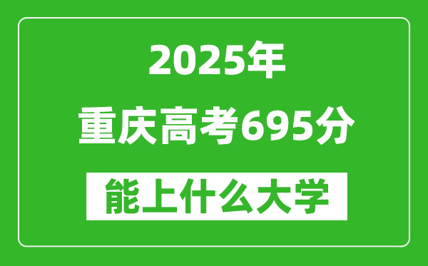2025重慶高考695分左右的大學一覽表(含理科+文科)