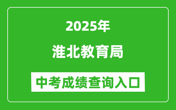 2025淮北教育局中考成績(jī)查詢?nèi)肟?http://hbjy.huaibei.gov.cn)