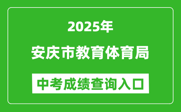2025安慶市教育體育局中考成績查詢?nèi)肟?http://jtj.anqing.gov.cn)