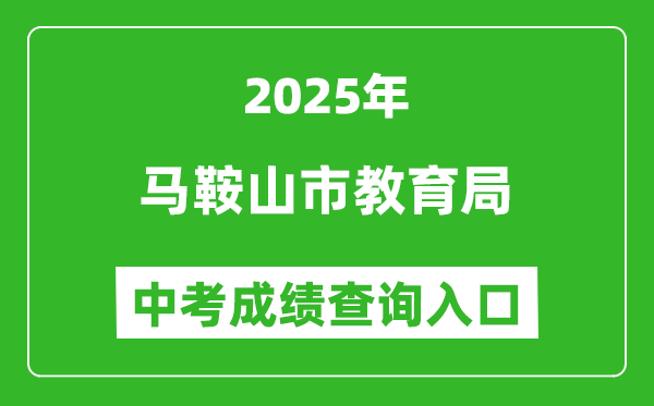 2025馬鞍山市教育局中考成績(jī)查詢?nèi)肟?http://sjy.mas.gov.cn)