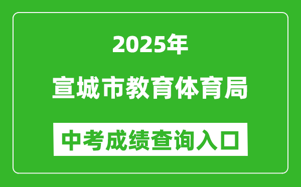 2025宣城市教育體育局中考成績(jī)查詢(xún)?nèi)肟?http://edu.xuancheng.gov.cn)