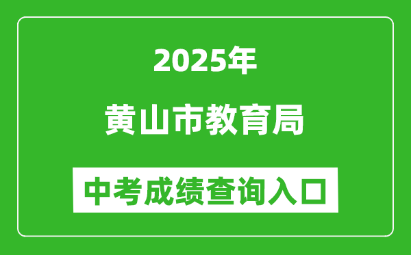 2025黃山市教育局中考成績查詢?nèi)肟?http://jyj.huangshan.gov.cn)