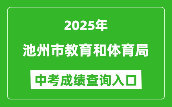 2025池州市教育和體育局中考成績查詢?nèi)肟?http://czsjtj.chizhou.gov.cn)