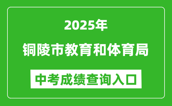2025銅陵市教育和體育局中考成績查詢?nèi)肟?http://jtj.tl.gov.cn)