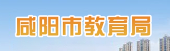 2025咸陽(yáng)市教育局中考成績(jī)查詢?nèi)肟?http://jyj.xianyang.gov.cn)