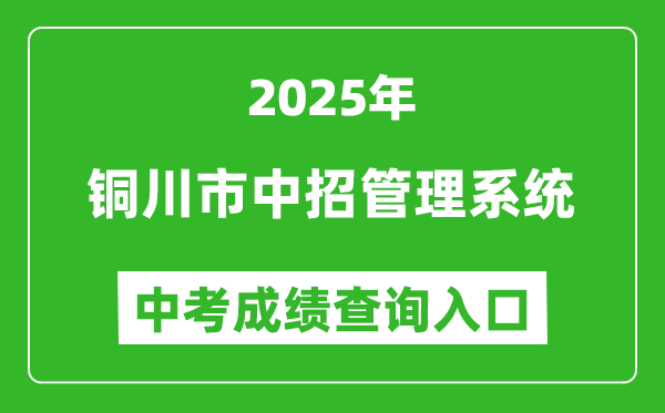 2025銅川市中招管理系統(tǒng)成績(jī)查詢?nèi)肟?http://113.143.34.91:8888/)