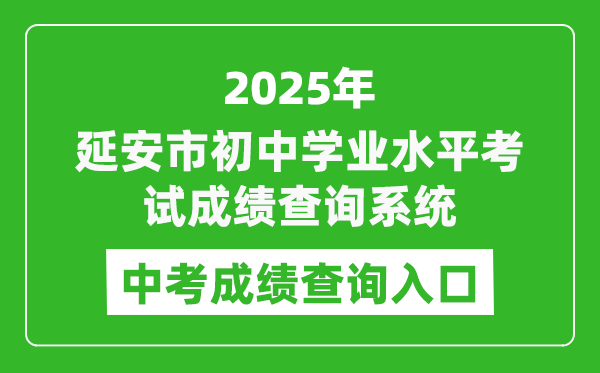 2025延安市初中學(xué)業(yè)水平考試成績(jī)查詢系統(tǒng)入口(http://121.36.52.156/)