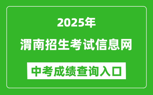 2025渭南招生考試信息網(wǎng)中考成績查詢?nèi)肟?https://www.wnksgl.com/)