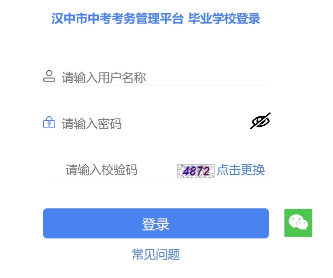 2025漢中市中考考務管理平臺成績查詢入口(https://117.34.54.33:9000)