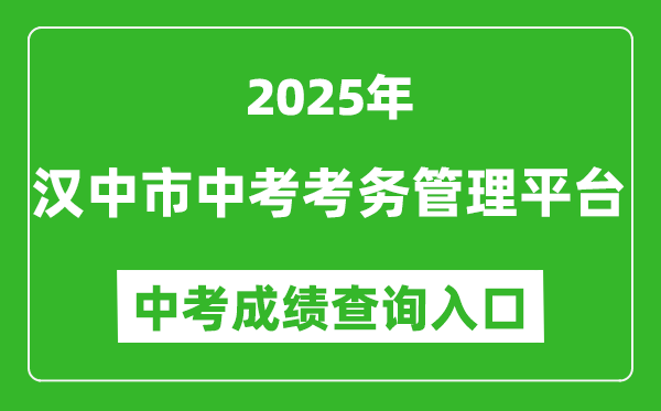 2025漢中市中考考務管理平臺成績查詢入口(https://117.34.54.33:9000)