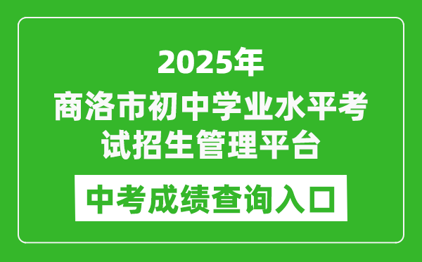 2025商洛市初中學業(yè)水平考試招生管理平臺中考成績查詢?nèi)肟?http://61.185.136.231:8888)
